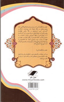 تصویر کتاب سیری در زندگانی حضرت فاطمه (ع)