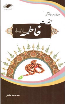 تصویر کتاب سیری در زندگانی حضرت فاطمه (ع)