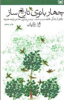 تصویر کتاب چهار بانوی تاریخ ساز