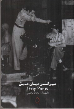 تصویر کتاب میزانسن میدان عمیق