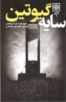 تصویر کتاب سایه گیوتین