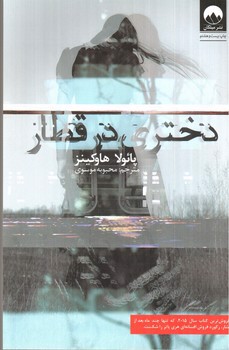 تصویر کتاب دختری در قطار