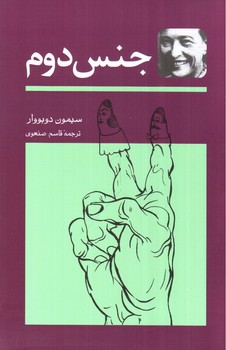 تصویر کتاب جنس دوم (دو جلدی)