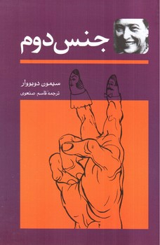 تصویر کتاب جنس دوم (دو جلدی)