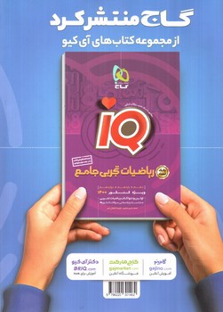 تصویر کتاب گاج دور دنیا در 4 ساعت (جلد اول - سوال) (تجربی)