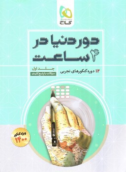 تصویر کتاب گاج دور دنیا در 4 ساعت (جلد اول - سوال) (تجربی)