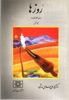 تصویر کتاب روزها (سرگذشت) (جلد اول)