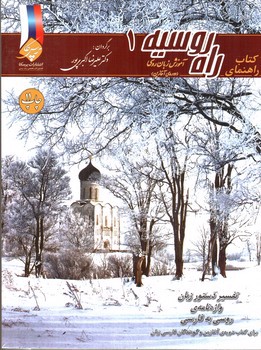تصویر کتاب پک 4 جلدی راه روسیه (آموزش زبان روسی) (همراه CD)