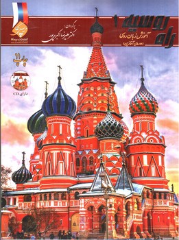 تصویر کتاب پک 4 جلدی راه روسیه (آموزش زبان روسی) (همراه CD)