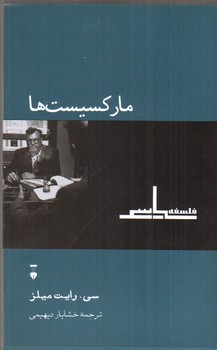 تصویر کتاب مارکسیست ها