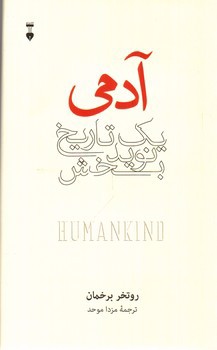 تصویر کتاب آدمی (یک تاریخ نوید بخش)