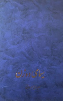 تصویر کتاب سیمای دو زن