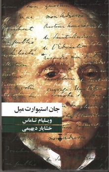 تصویر کتاب جان استیوارت میل