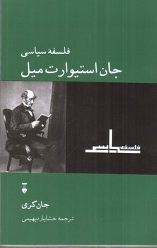 تصویر کتاب فلسفه سیاسی جان استیوارت میل