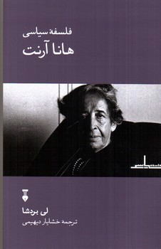 تصویر کتاب فلسفه سیاسی هانا آرنت