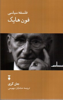 تصویر کتاب فلسفه سیاسی فون هایک