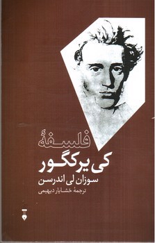تصویر کتاب فلسفه کی یرکگور