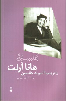 تصویر کتاب فلسفه هانا آرنت