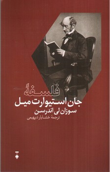تصویر کتاب فلسفه جان استیوارت میل