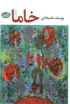 تصویر کتاب خاما