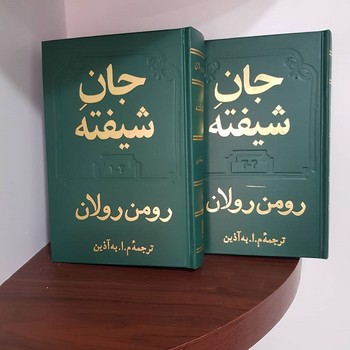 تصویر کتاب جان شیفته (دو جلدی)
