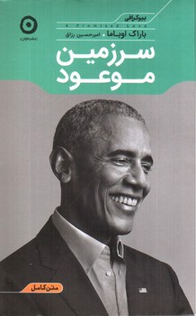 تصویر کتاب سرزمین موعود