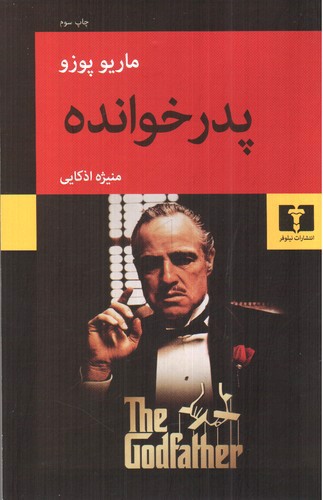 تصویر کتاب پدرخوانده