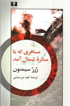 تصویر کتاب مسافری که با ستاره شمال آمد