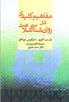 تصویر کتاب مفاهیم کلیدی در روان شناسی سلامت