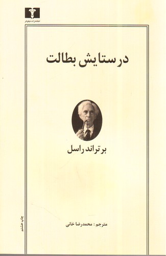 تصویر کتاب در ستایش بطالت