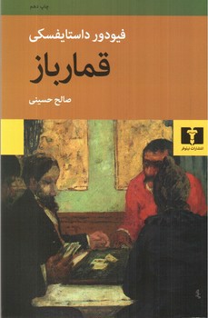 تصویر کتاب قمارباز