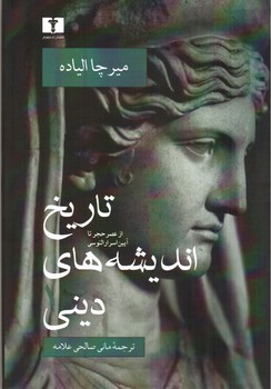 تصویر کتاب تاریخ اندیشه های دینی 1 (از عصر حجر تا آیین اسرار الئوسی)