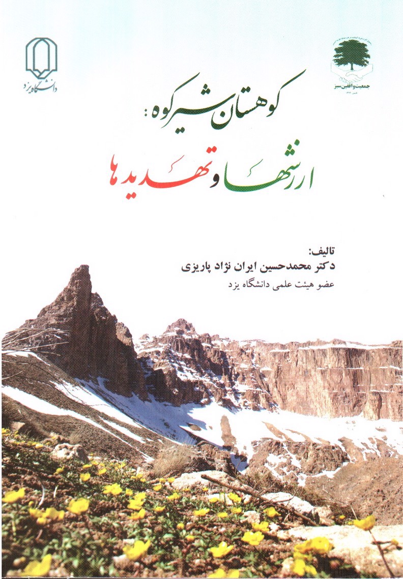 تصویر کتاب کوهستان شیرکوه: ارزشها و تهدیدها