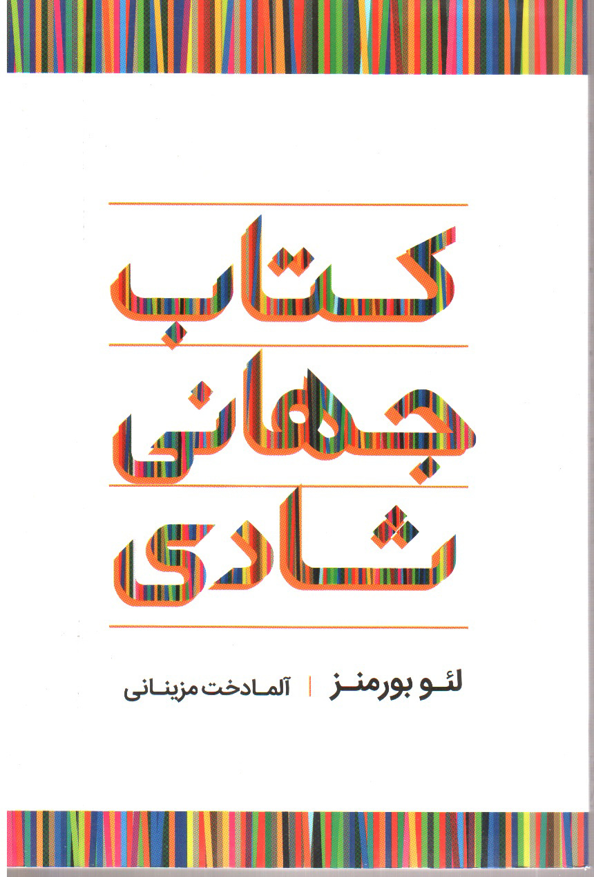 تصویر کتاب کتاب جهانی شادی