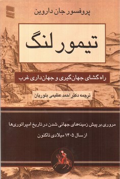 تصویر کتاب تیمور لنگ