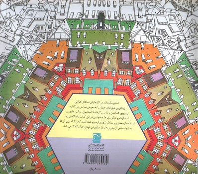 تصویر کتاب شهر های شگفت انگیز (کتاب رنگ آمیزی مکان های شگفت انگیز واقعی و خیالی)