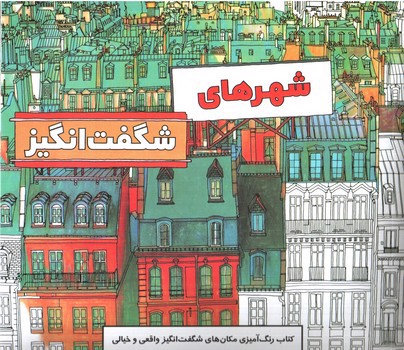 تصویر کتاب شهر های شگفت انگیز (کتاب رنگ آمیزی مکان های شگفت انگیز واقعی و خیالی)