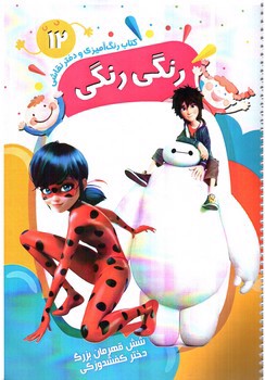 تصویر کتاب کتاب رنگ آمیزی و دفتر نقاشی رنگی رنگی 12 (شش قهرمان بزرگ - دختر کفشدوزکی)