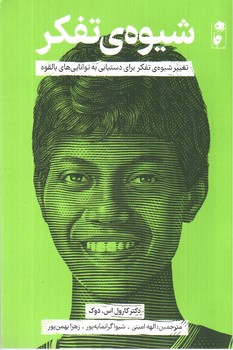 تصویر کتاب شیوه ی تفکر