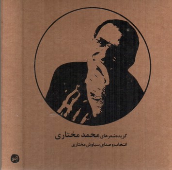 تصویر گزیده شعرهای محمد مختاری