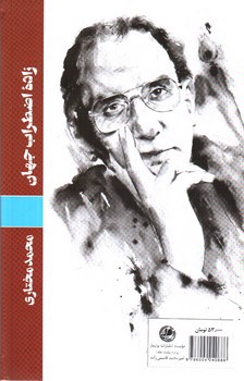 تصویر کتاب زاده اضطراب جهان (150 شعر از 12 شاعر اروپایی)