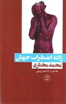 تصویر کتاب زاده اضطراب جهان (150 شعر از 12 شاعر اروپایی)