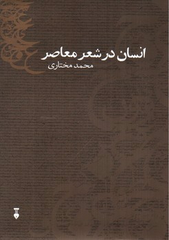 تصویر کتاب انسان در شعر معاصر