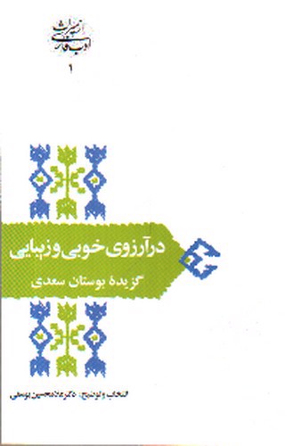 تصویر کتاب در آرزوی خوبی و زیبایی
