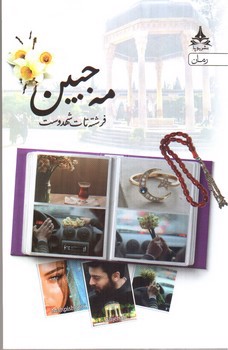 تصویر کتاب مه جبین 