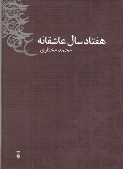 تصویر کتاب هفتاد سال عاشقانه