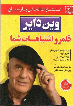 تصویر کتاب قلمرو اشتباهات شما