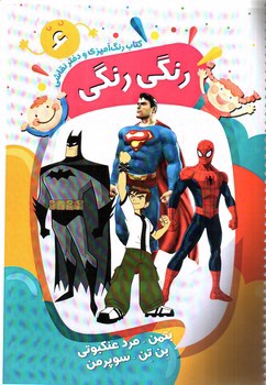 تصویر کتاب کتاب رنگ آمیزی و دفتر نقاشی رنگی رنگی 6 (بتمن - مرد عنکبوتی - بن تن - سوپرمن)