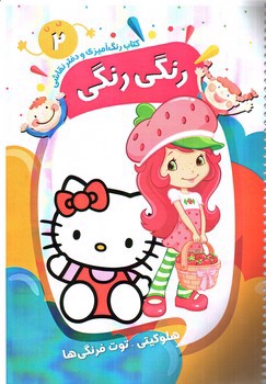 تصویر کتاب کتاب رنگ آمیزی و دفتر نقاشی رنگی رنگی 2 (هلوکیتی - توت فرنگی ها)