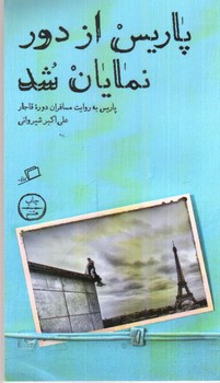 تصویر کتاب پاریس از دور نمایان شد (پاریس به روایت مسافران دوره قاجار)